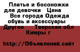 Платье и босоножки для девочки › Цена ­ 400 - Все города Одежда, обувь и аксессуары » Другое   . Тверская обл.,Кимры г.